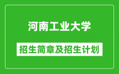 河南工业大学2025年招生简章_各省高考招生计划人数一览表