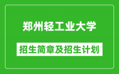 郑州轻工业大学2025年招生简章_各省高考招生计划人数一览表