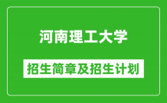 河南理工大学2025年招生简章_各省高考招生计划人数一览表