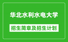 华北水利水电大学2025年招生简章_各省高考招生计划人数一览表