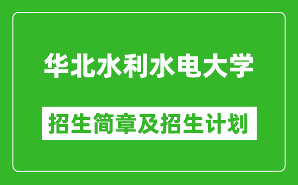 华北水利水电大学2025年招生简章,各省高考招生计划人数一览表