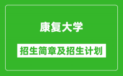 康复大学2025年招生简章_各省高考招生计划人数一览表