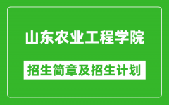 山东农业工程学院2025年招生简章_各省高考招生计划人数一览表