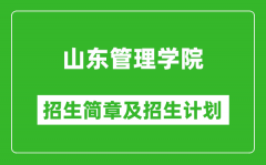 山东管理学院2025年招生简章_各省高考招生计划人数一览表