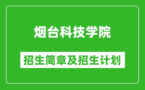 烟台科技学院2025年招生简章,各省高考招生计划人数一览表