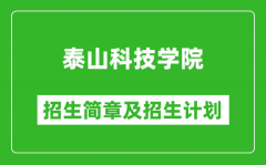 泰山科技学院2025年招生简章_各省高考招生计划人数一览表