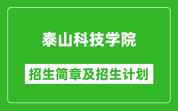 泰山科技学院2025年招生简章,各省高考招生计划人数一览表