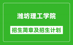 潍坊理工学院2025年招生简章_各省高考招生计划人数一览表