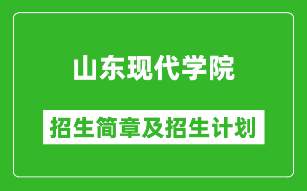 山东现代学院2025年招生简章,各省高考招生计划人数一览表