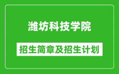 潍坊科技学院2025年招生简章_各省高考招生计划人数一览表