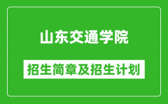 山东交通学院2025年招生简章_各省高考招生计划人数一览表