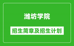 潍坊学院2025年招生简章_各省高考招生计划人数一览表