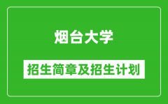 烟台大学2025年招生简章_各省高考招生计划人数一览表