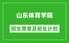 山东体育学院2025年招生简章_各省高考招生计划人数一览表