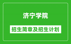 济宁学院2025年招生简章_各省高考招生计划人数一览表