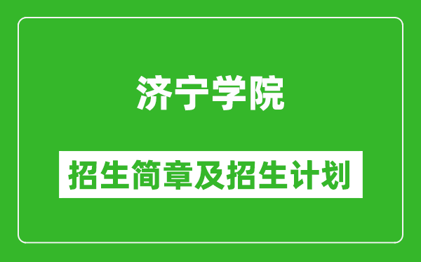 济宁学院2025年招生简章,各省高考招生计划人数一览表