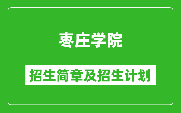 枣庄学院2025年招生简章,各省高考招生计划人数一览表