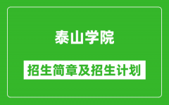 泰山学院2025年招生简章_各省高考招生计划人数一览表