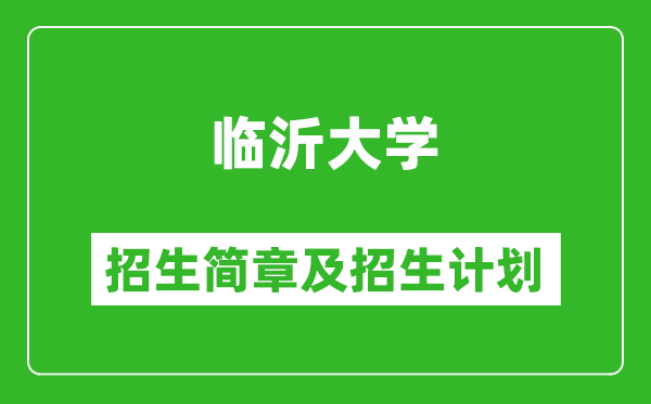 临沂大学2025年招生简章,各省高考招生计划人数一览表