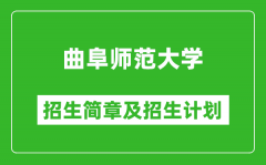 曲阜师范大学2025年招生简章_各省高考招生计划人数一览表