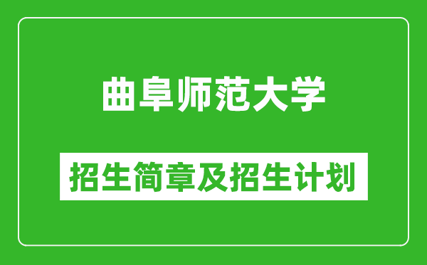 曲阜师范大学2025年招生简章,各省高考招生计划人数一览表