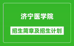 济宁医学院2025年招生简章_各省高考招生计划人数一览表