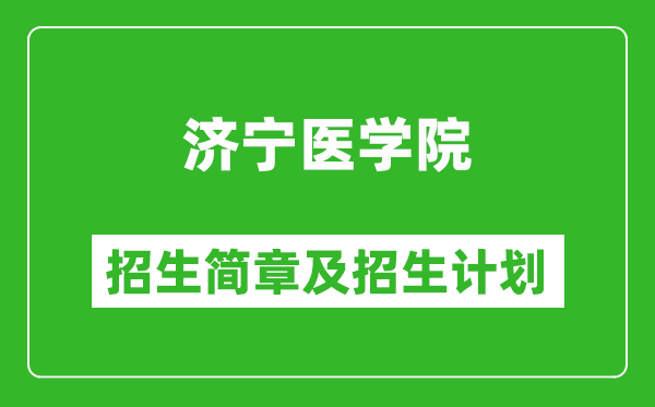 济宁医学院2025年招生简章,各省高考招生计划人数一览表