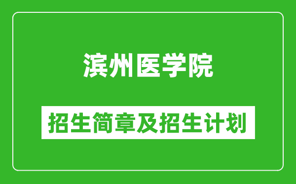 滨州医学院2025年招生简章,各省高考招生计划人数一览表