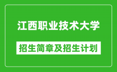 江西职业技术大学2025年招生简章_各省高考招生计划人数一览表