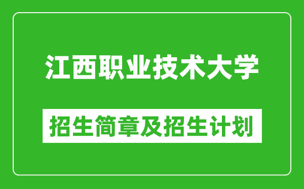 江西职业技术大学2025年招生简章,各省高考招生计划人数一览表