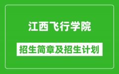 江西飞行学院2025年招生简章_各省高考招生计划人数一览表