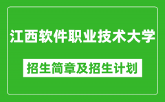 江西软件职业技术大学2025年招生简章_各省高考招生计划人数一览表