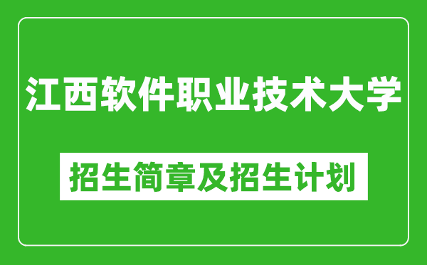 江西软件职业技术大学2025年招生简章,各省高考招生计划人数一览表