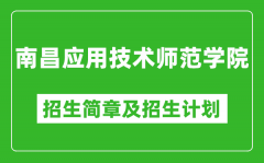 南昌应用技术师范学院2025年招生简章_各省高考招生计划人数一览表