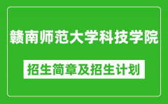 赣南师范大学科技学院2025年招生简章_各省高考招生计划人数一览表