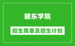 赣东学院2025年招生简章_各省高考招生计划人数一览表