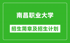 南昌职业大学2025年招生简章_各省高考招生计划人数一览表