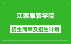 江西服装学院2025年招生简章_各省高考招生计划人数一览表