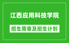 江西应用科技学院2025年招生简章_各省高考招生计划人数一览表