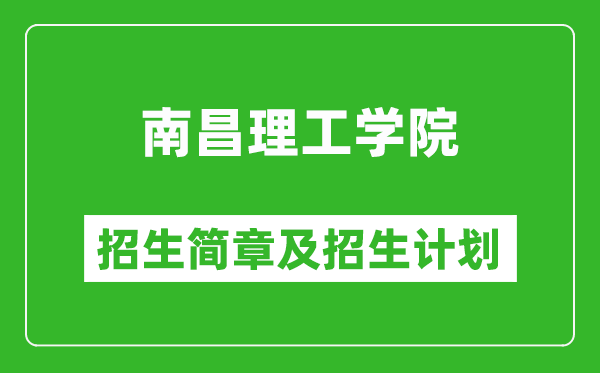 南昌理工学院2025年招生简章,各省高考招生计划人数一览表