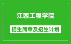 江西工程学院2025年招生简章_各省高考招生计划人数一览表