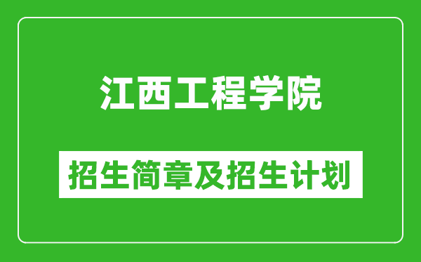 江西工程学院2025年招生简章,各省高考招生计划人数一览表