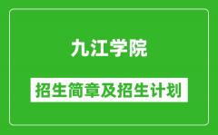 九江学院2025年招生简章_各省高考招生计划人数一览表