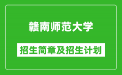 赣南师范大学2025年招生简章_各省高考招生计划人数一览表