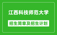 江西科技师范大学2025年招生简章_各省高考招生计划人数一览表