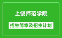 上饶师范学院2025年招生简章_各省高考招生计划人数一览表