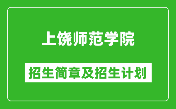 上饶师范学院2025年招生简章,各省高考招生计划人数一览表