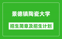 景德镇陶瓷大学2025年招生简章_各省高考招生计划人数一览表