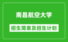 南昌航空大学2025年招生简章_各省高考招生计划人数一览表