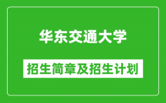 华东交通大学2025年招生简章_各省高考招生计划人数一览表